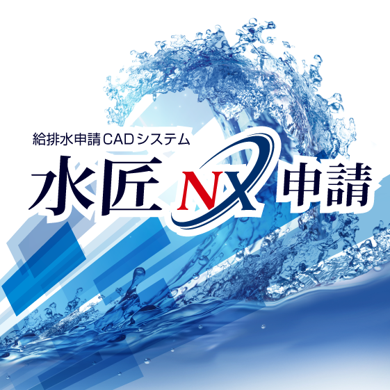 給排水申請用CAD「水匠NX申請」をリリース