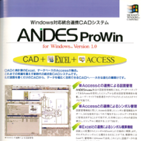 Windows対応CAD「ANDES-ProWin」をリリース