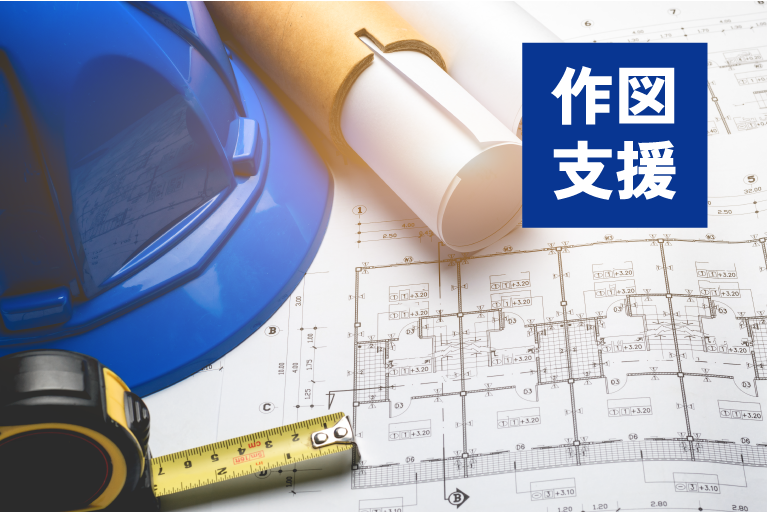 作図支援機能で誰でも図面作図が可能