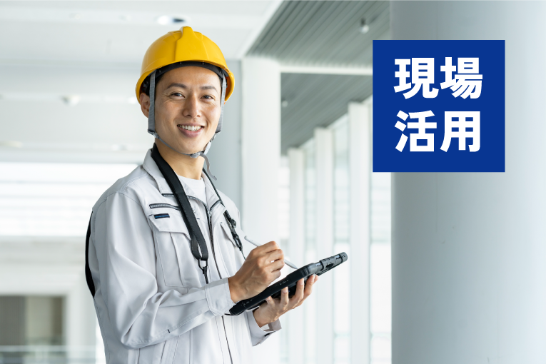 現場と事務所の図面やり取りを円滑に