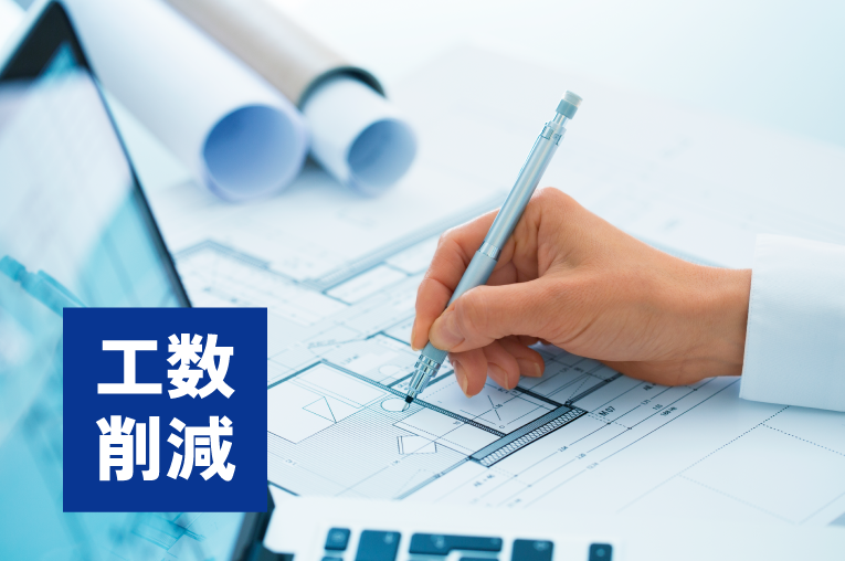給排水申請図面の作図工数の大幅削減
