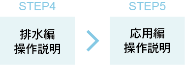 排水編操作説明→応用編操作説明