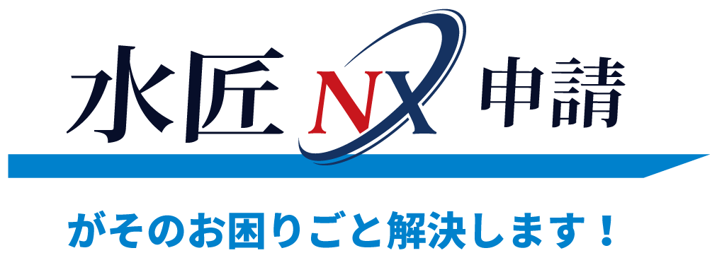 水匠NX申請がそのお困りごと解決します！