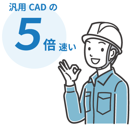 汎用CADの5倍速い