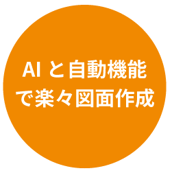 AIと自動機能で楽々図面作成
