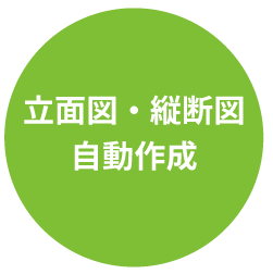 立面図・縦断図自動作成