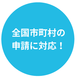 全国市町村の申請に対応！