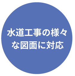 水道工事の様々な図面に対応