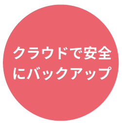 クラウドで安全にバックアップ