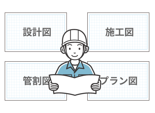 施工図や本管管割図など幅広く対応