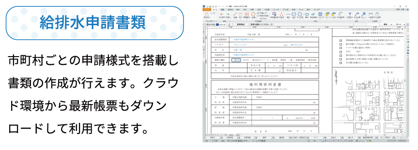 給排水申請書類