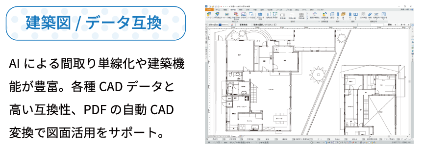 建築図/データ互換