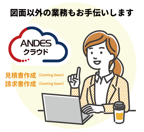 図面以外の業務もお手伝いします