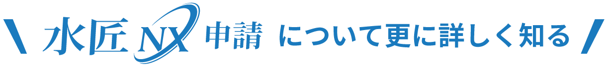 水匠NX申請について更に詳しく知る