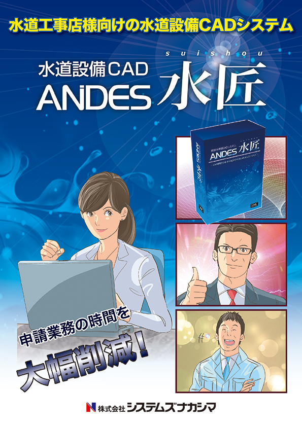 水道工事店様向けの水道設備CADシステム「ANDES水匠」漫画表紙