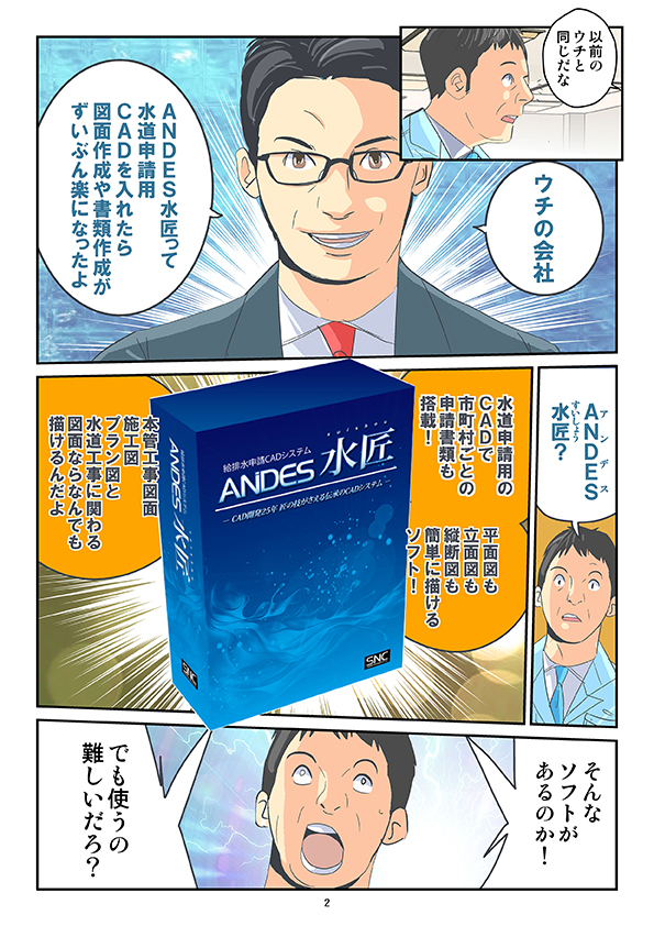 水道工事店様向けの水道設備CADシステム「ANDES水匠」漫画2ページ