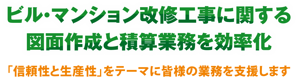 ビル・マンション改修工事に関する図面作成と積算業務を効率化