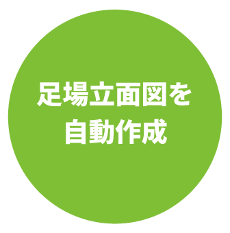 立面図・縦断図自動作成
