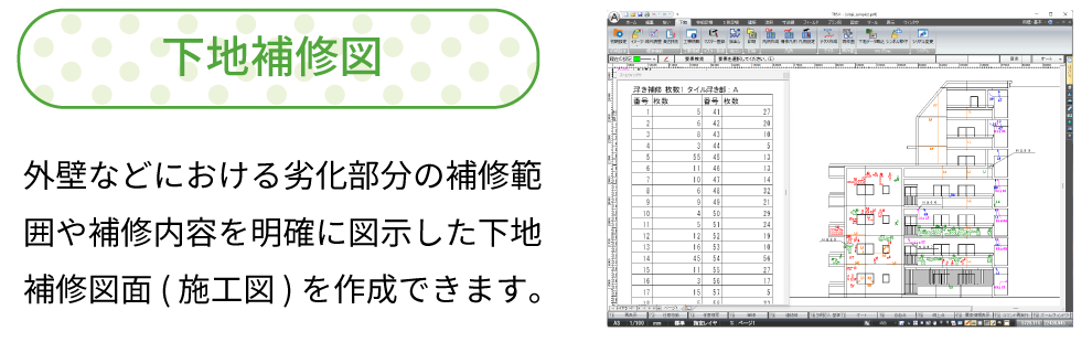 下地補修図