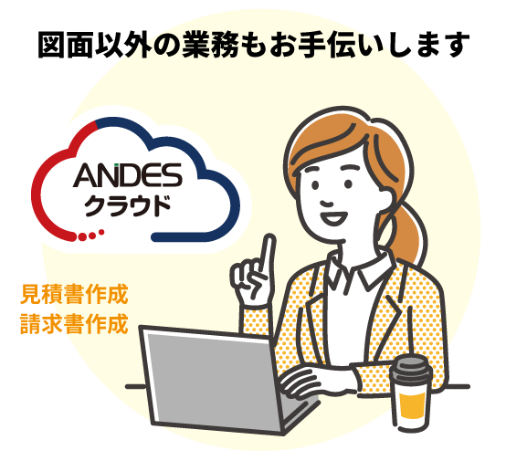 図面以外の業務もお手伝いします