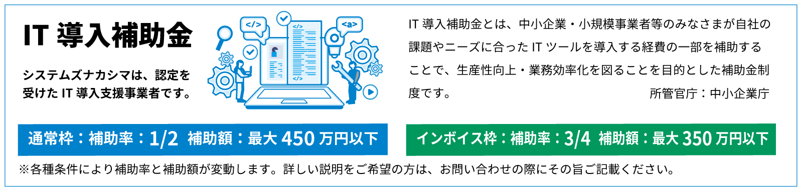 IT導入補助金