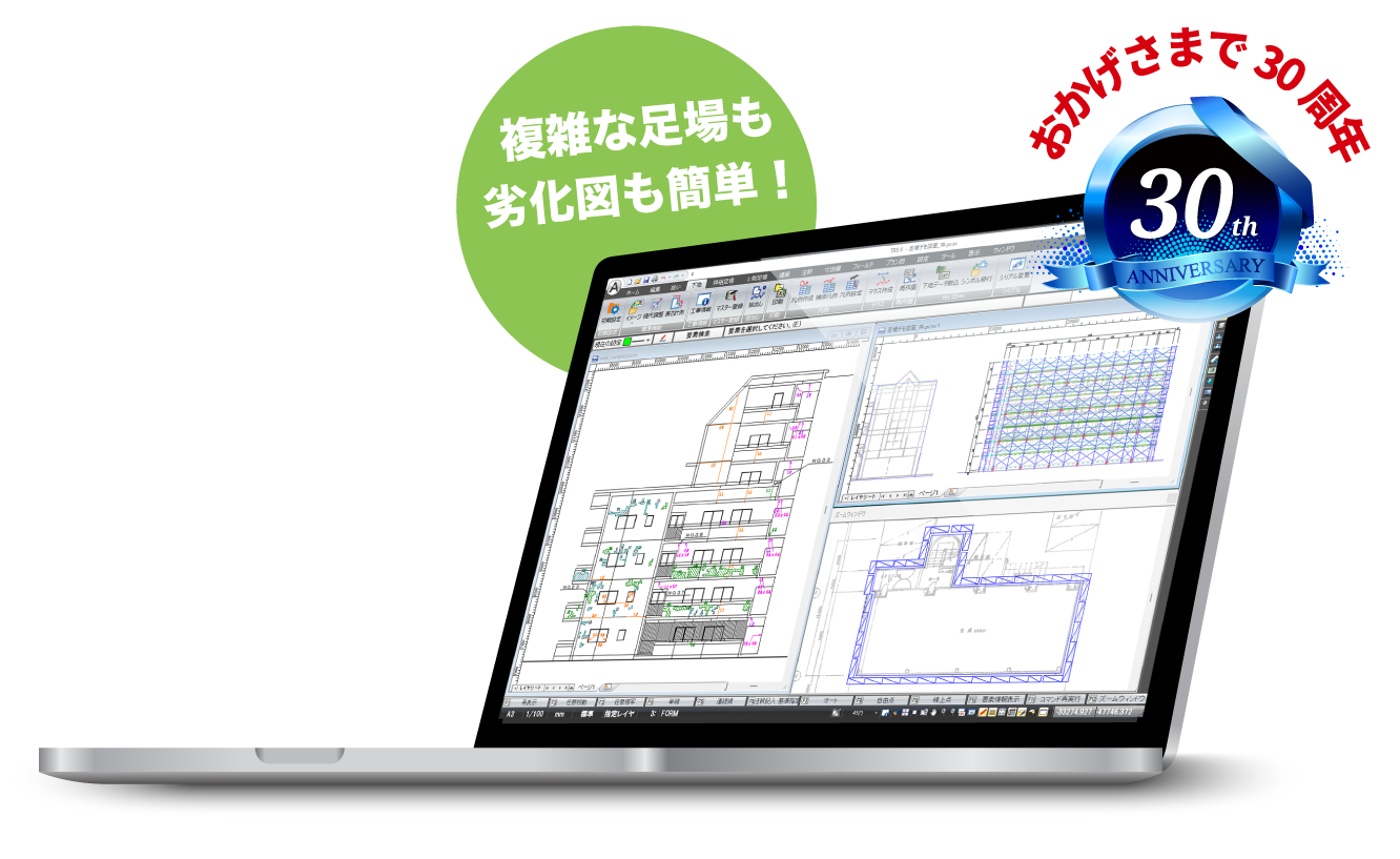 複雑な足場も劣化図も簡単！