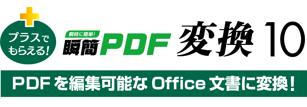 瞬簡PDF 変換 10