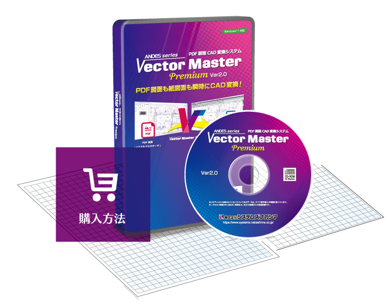 PDF図面CAD変換システム「VectorMasterPremium」