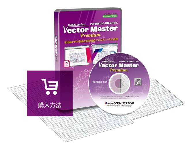 PDF図面CAD変換システム「VectorMasterPremium」