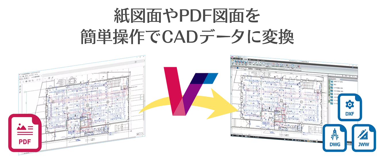 紙図面やPDF図面を簡単操作でCADデータに変換